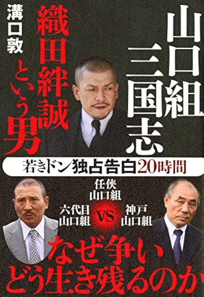 山口組三国志 織田絆誠という男 | 溝口 敦 |本 | 通販 | Amazon
